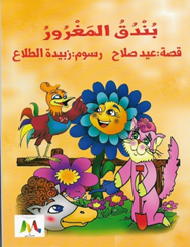 بندق المغرور