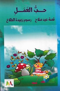 حب العمل