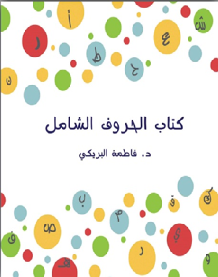 كتاب الحروف الشامل