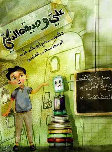 علي و صديقه الذكي