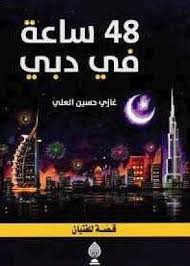 48 ساعة في دبي