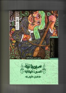 سيمائية السيرة الهلالية الجزء الأول