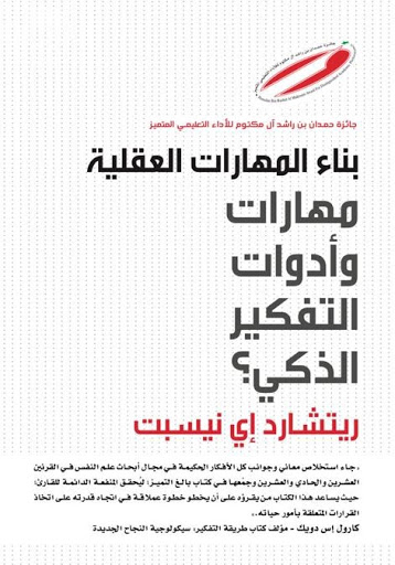 بناء المهارات العقلية مهارات وأدوات التفكير الذكي؟