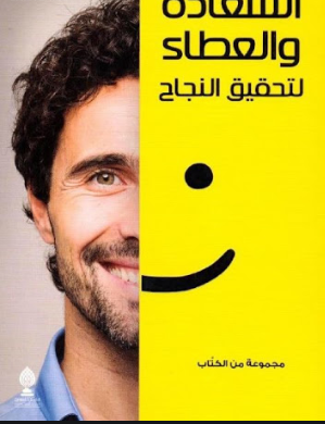 السعادة والعطاء لتحقيق النجاح