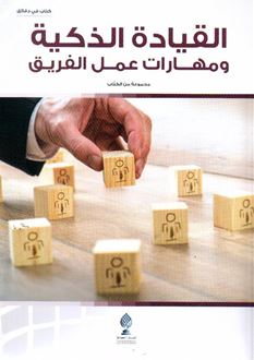 القيادة الذكية ومهارات عمل الفريق