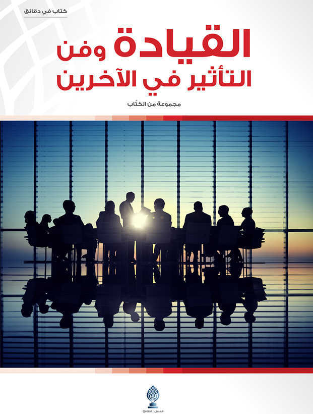 القيادة وفن التأثير في الأخرين