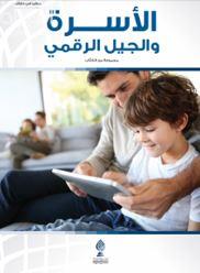 الأسرة والجيل الرقمي