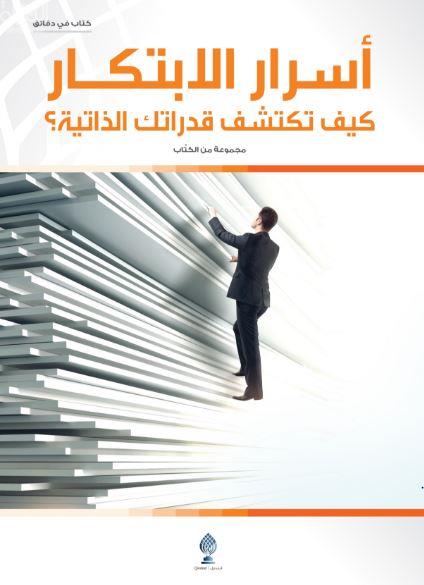 أسرار الإبتكار : كيف تكتشف قدراتك الذاتية؟