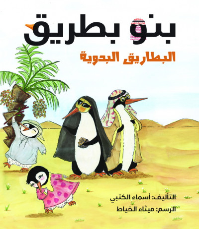 بنو بطريق : البطاريق البدوية