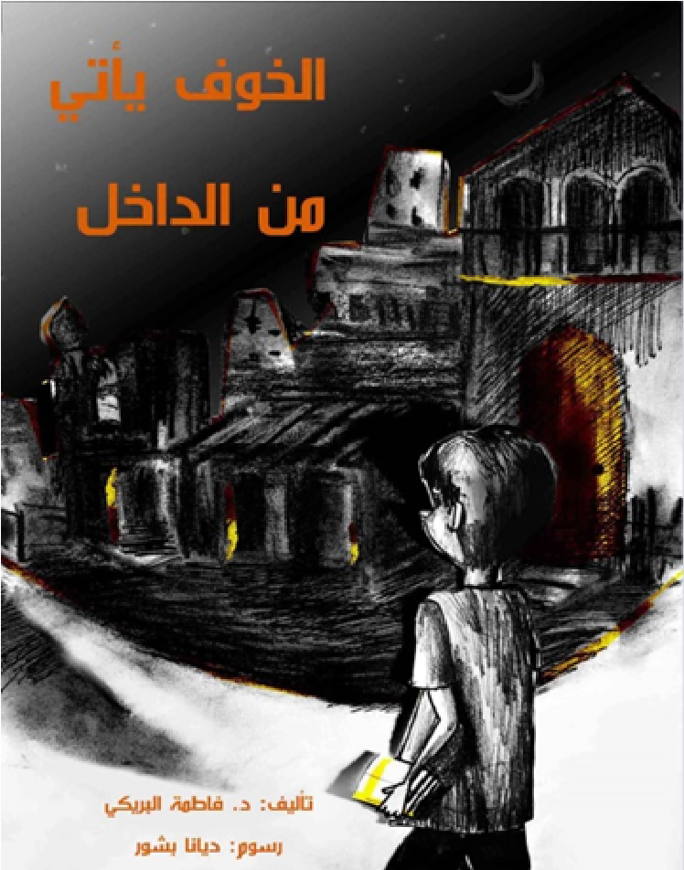 الخوف يأتي من الداخل