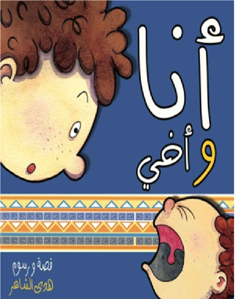 أنا وأخي