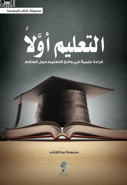 التعليم أولاً : قراءة علمية فى واقع التعليم حول العالم