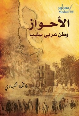 الأحواز وطن عربي سليب