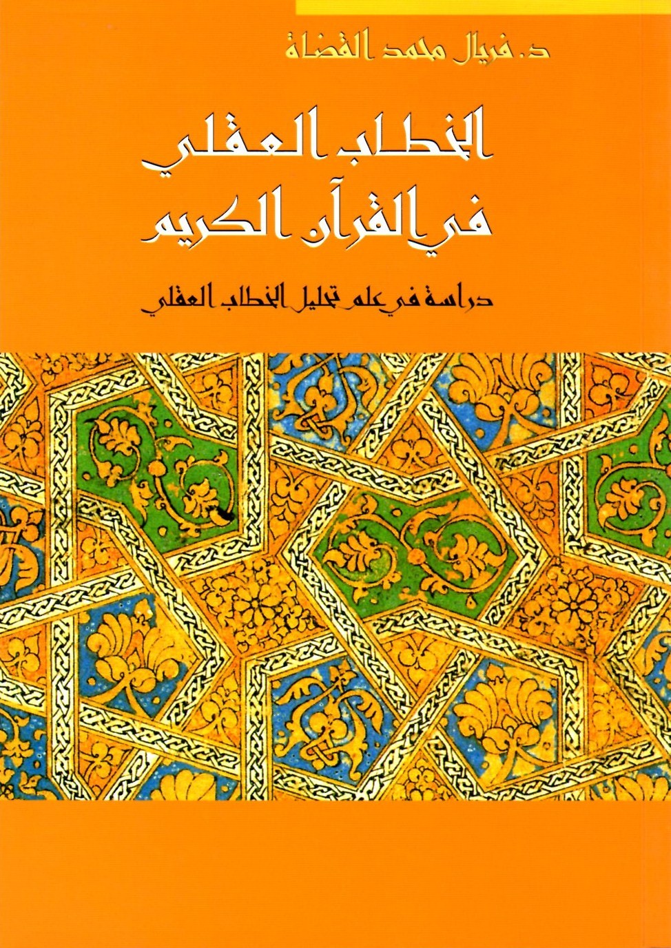 الخطاب العقلي في القرآن الكريم - دراسة في علم تحليل الخطاب