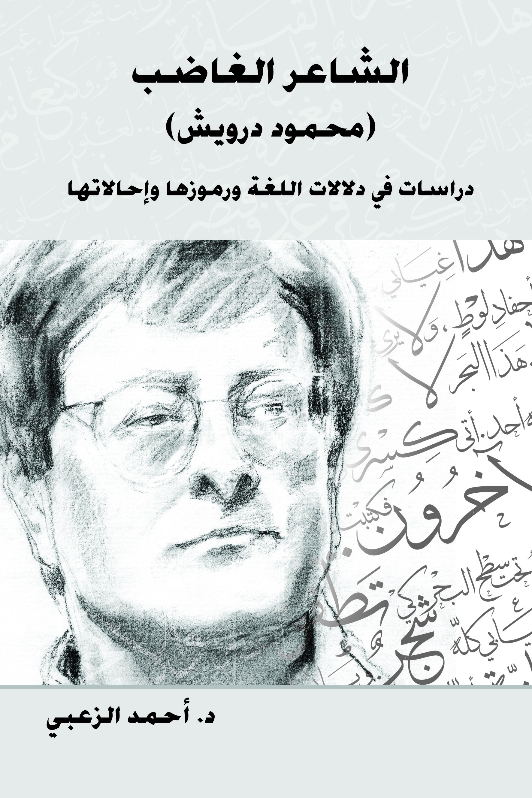 الشاعر الغاضب محمود درويش (دراسات في دلالات اللغة ورموزها)