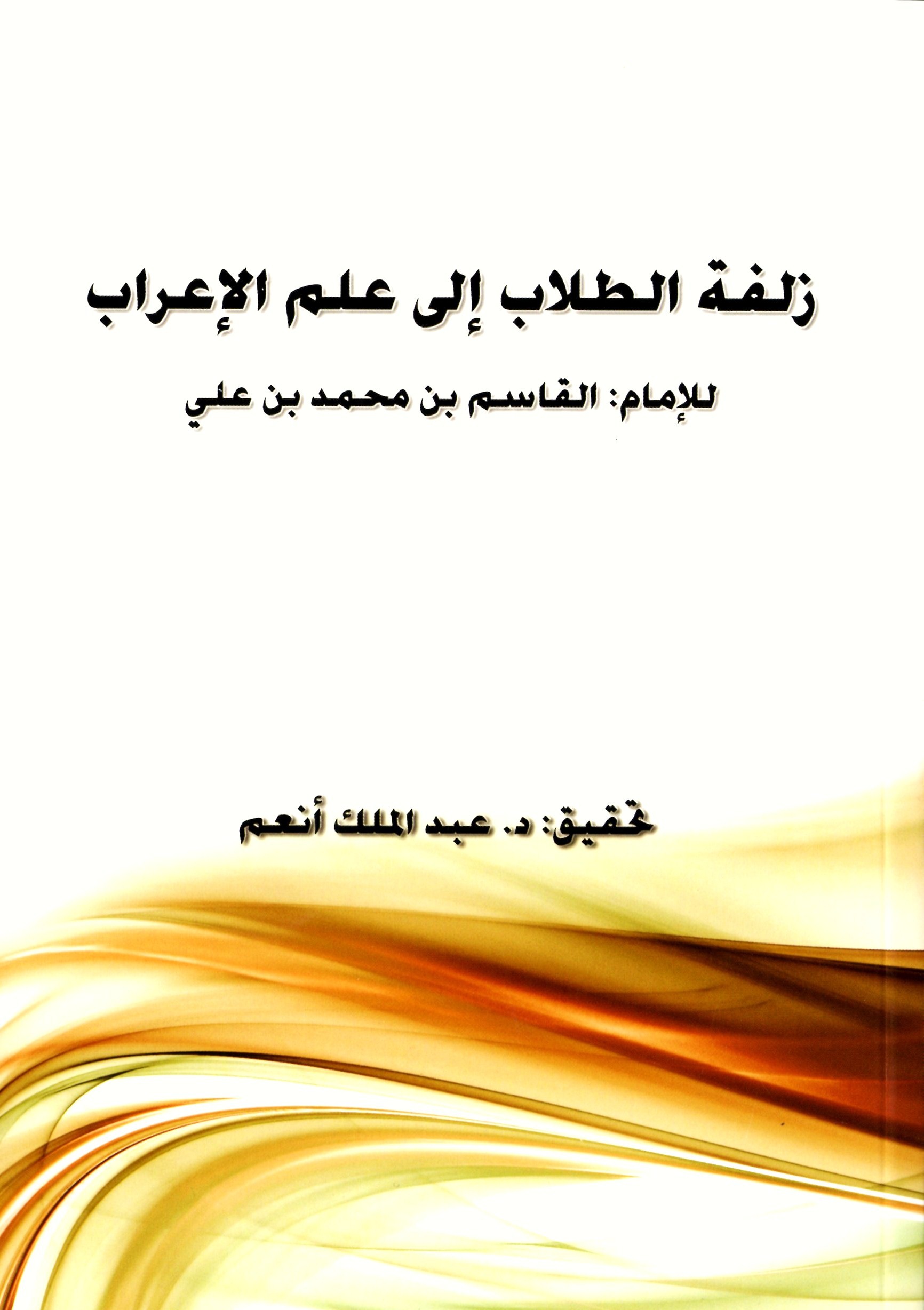 زلفة الطلاب في علم الاعراب