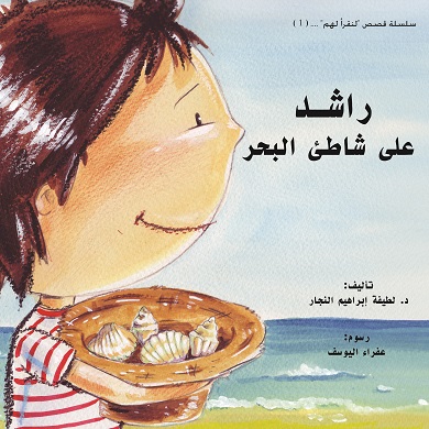 راشد على شاطئ البحر