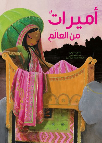 أميرات من العالم