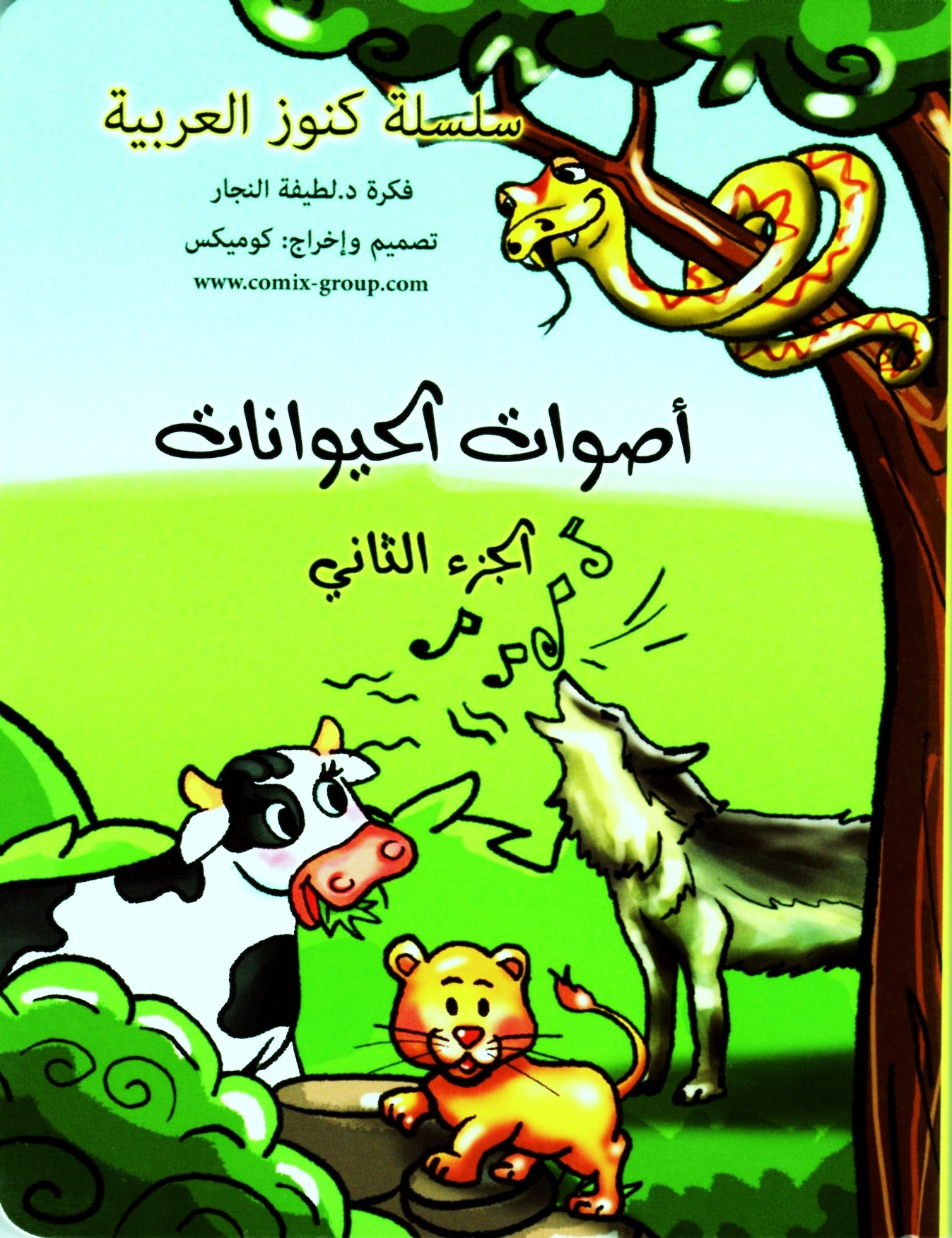 أصوات الحيوانات - الجزء الثاني