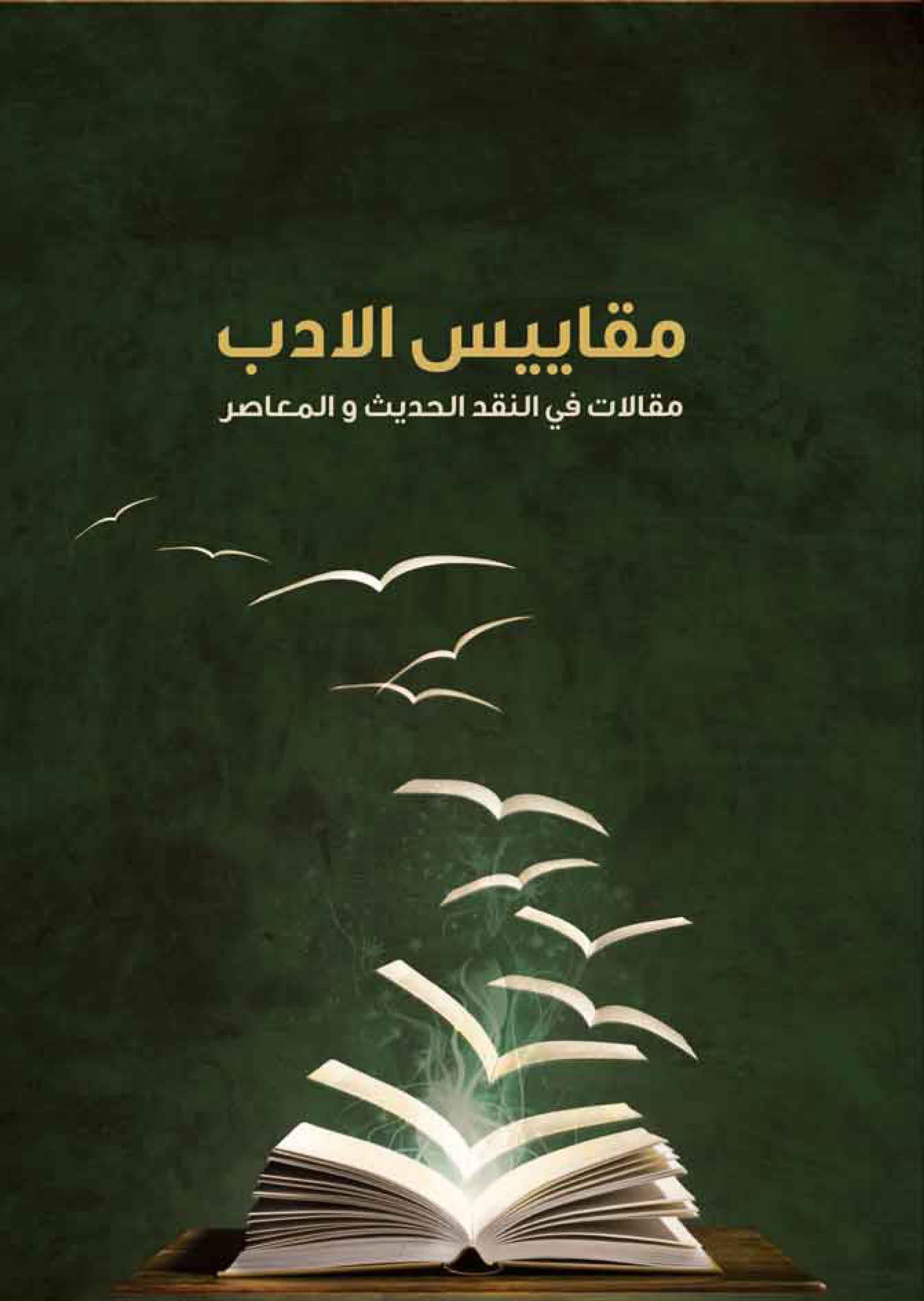 مقاييس الادب (مقالات في النقد الحديث والمعاصر)