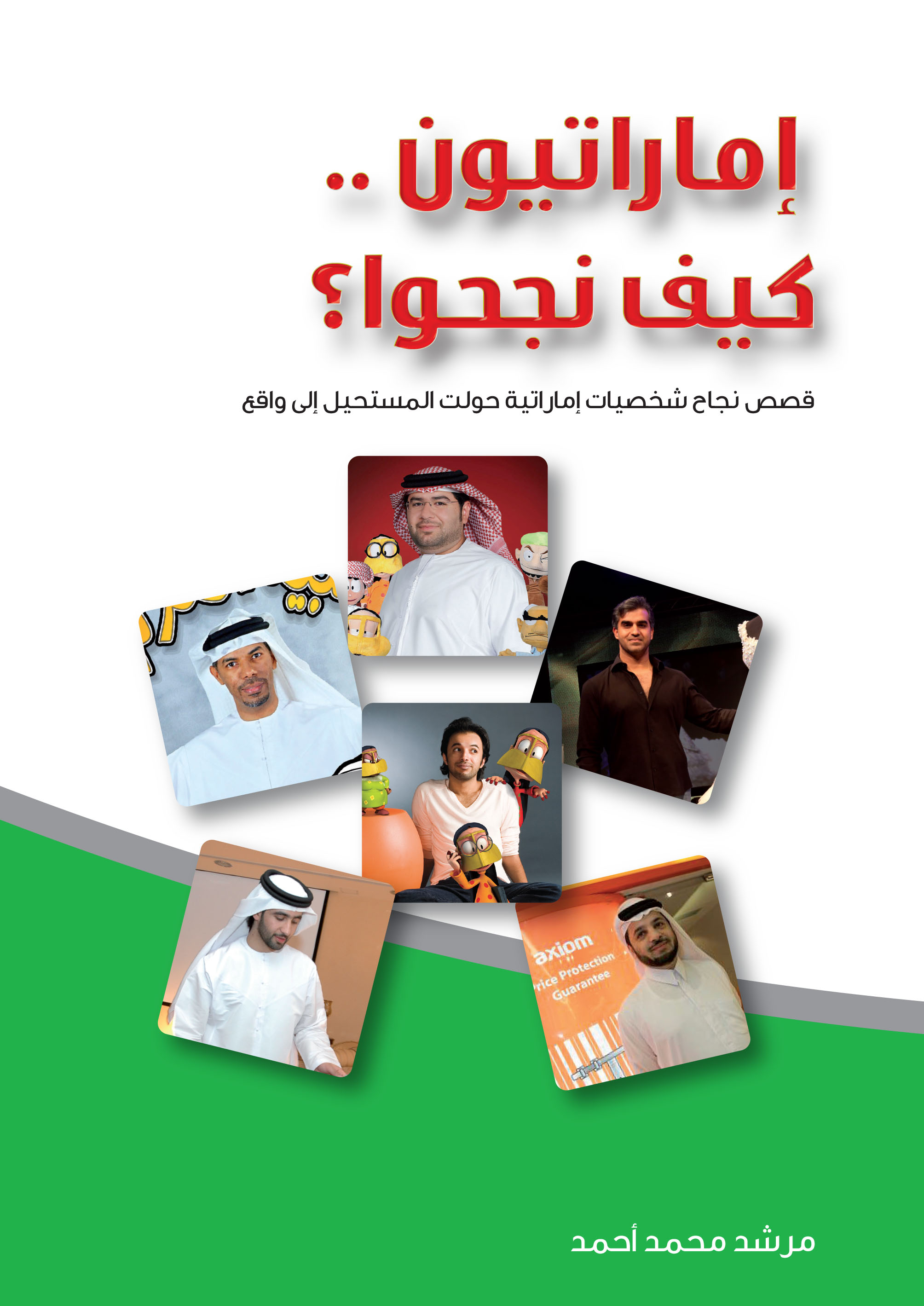 إماراتيون كيف نجحوا