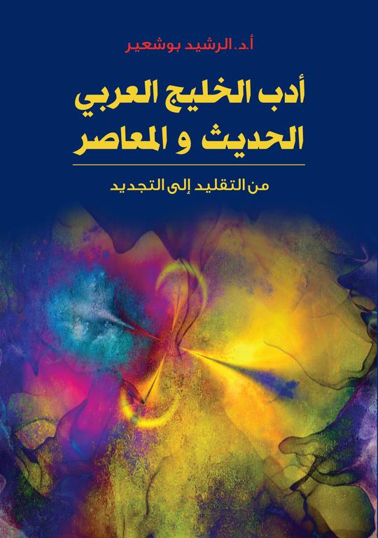 أدب الخليج العربي الحديث والمعاصر (من التقليد إلى التجديد)