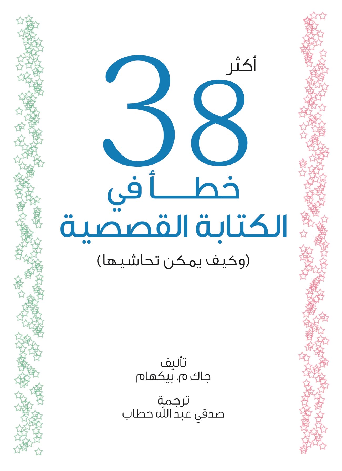أكثر 38 خطأ في الكتابة القصصية (وكيف يمكن تحاشيها)