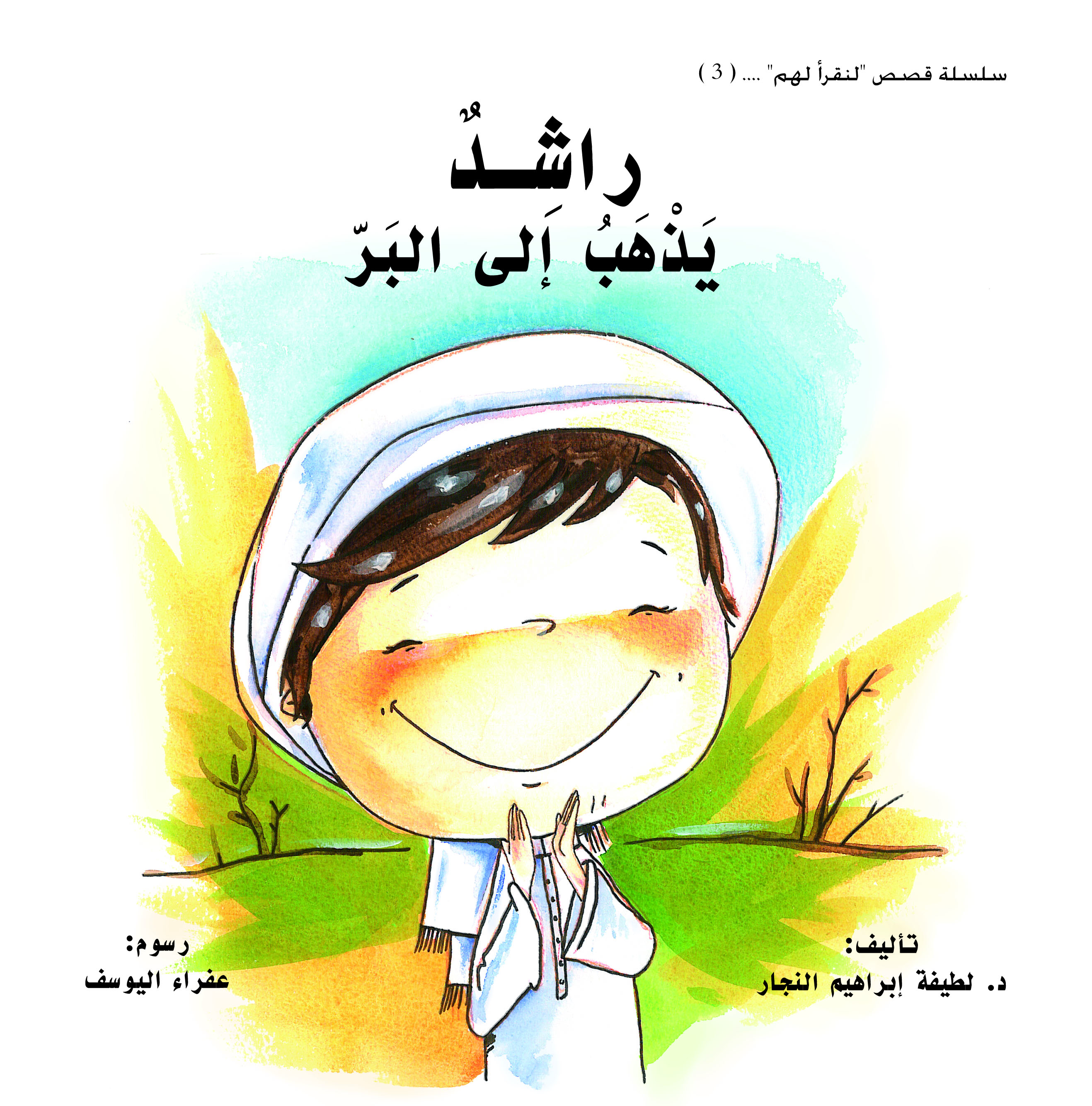راشد في البر