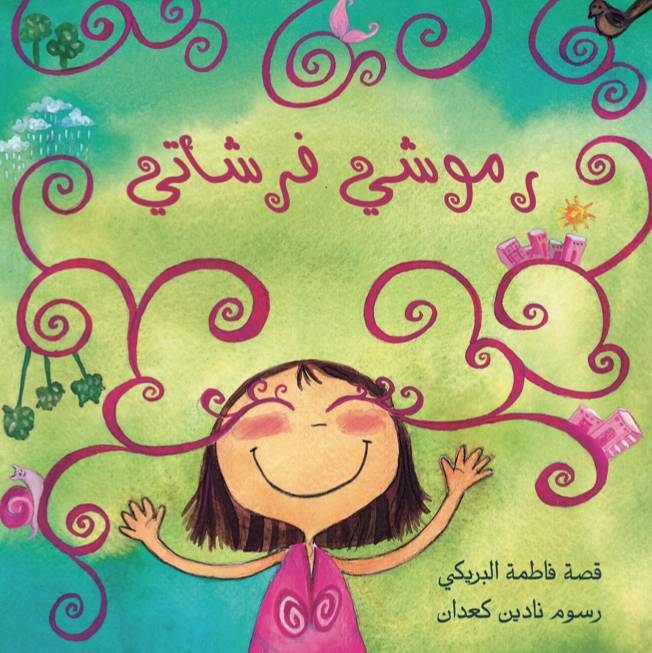 رموشي فرشاتي