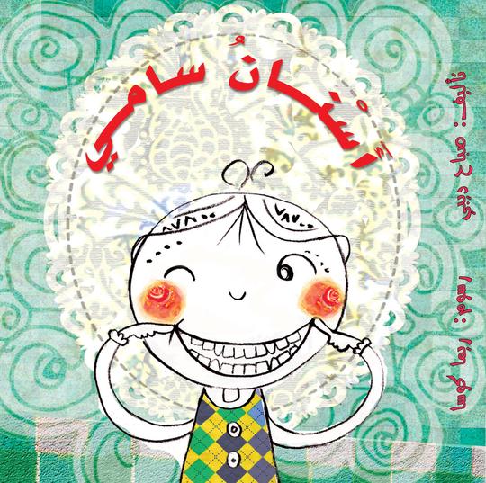 أسنان سامي
