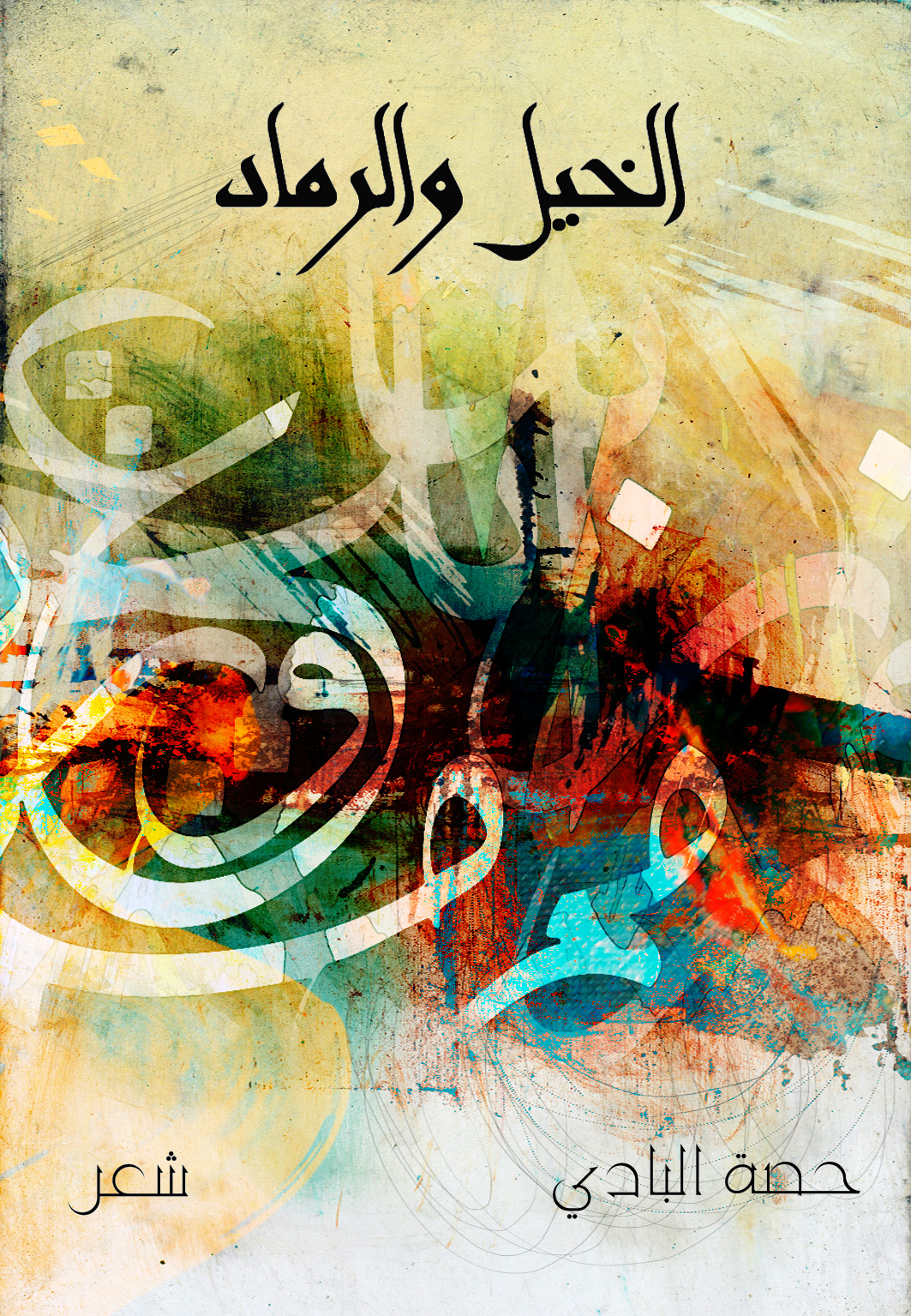 الخيل والرماد