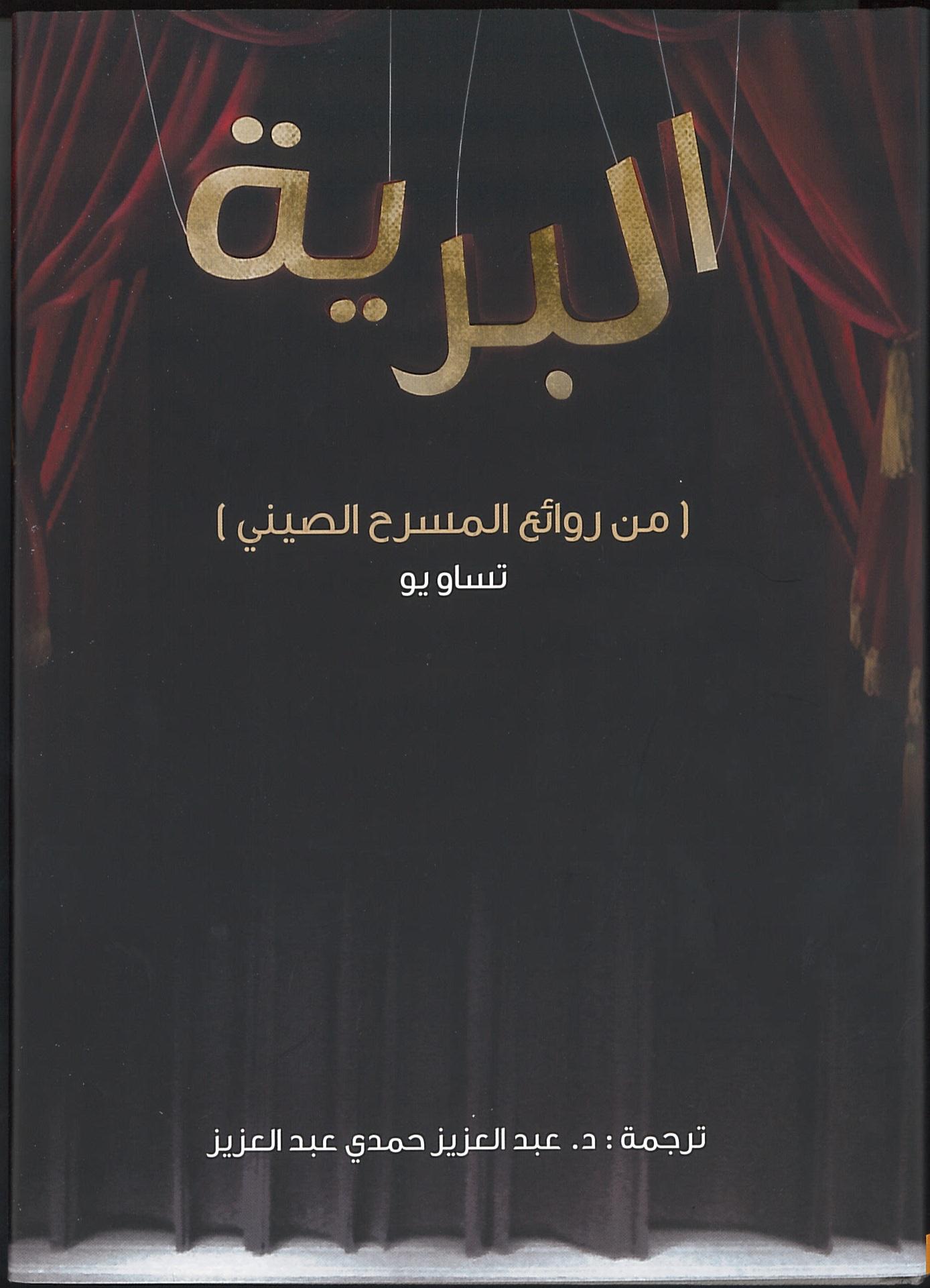 البرية(من روائع المسرح الصينى )