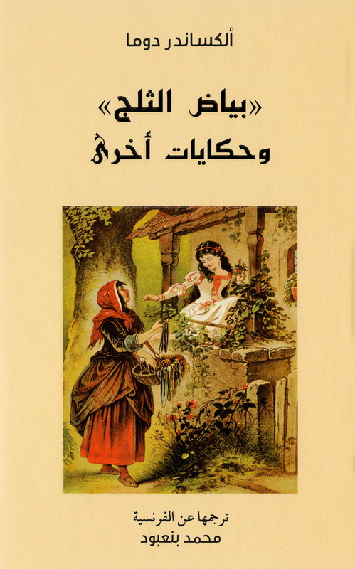 بياض الثلج وحكايات أخرى = Snow White and Other Tales
