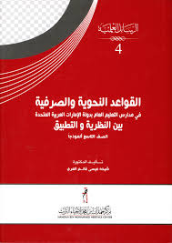 القواعد النحوية والصرفية في مدارس التعليم العام بدولة الإمارات العربية المتحدة: بين النظرية والتطبيق : الصف التاسع أنموذجا