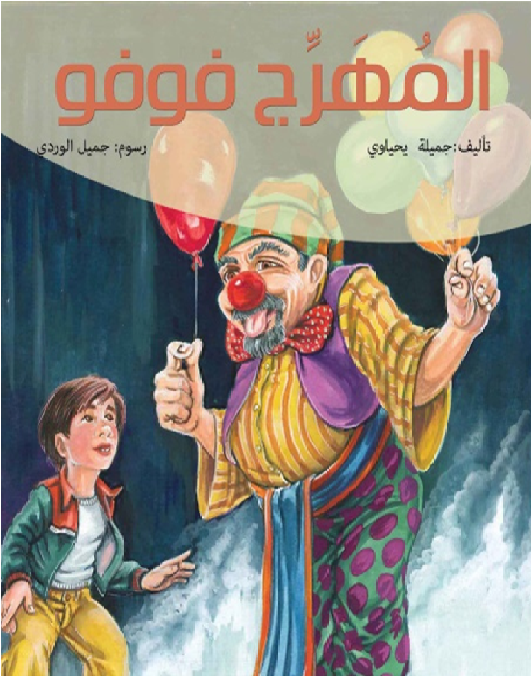 المهرج فوفو