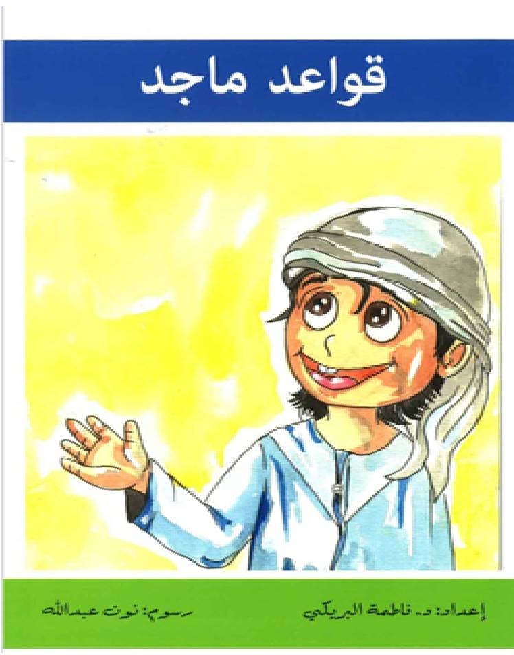 قواعد ماجد