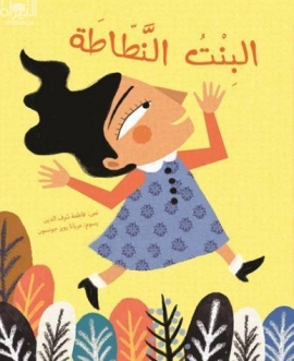 البنت النطاطة