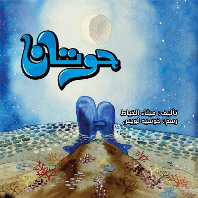 حوتان
