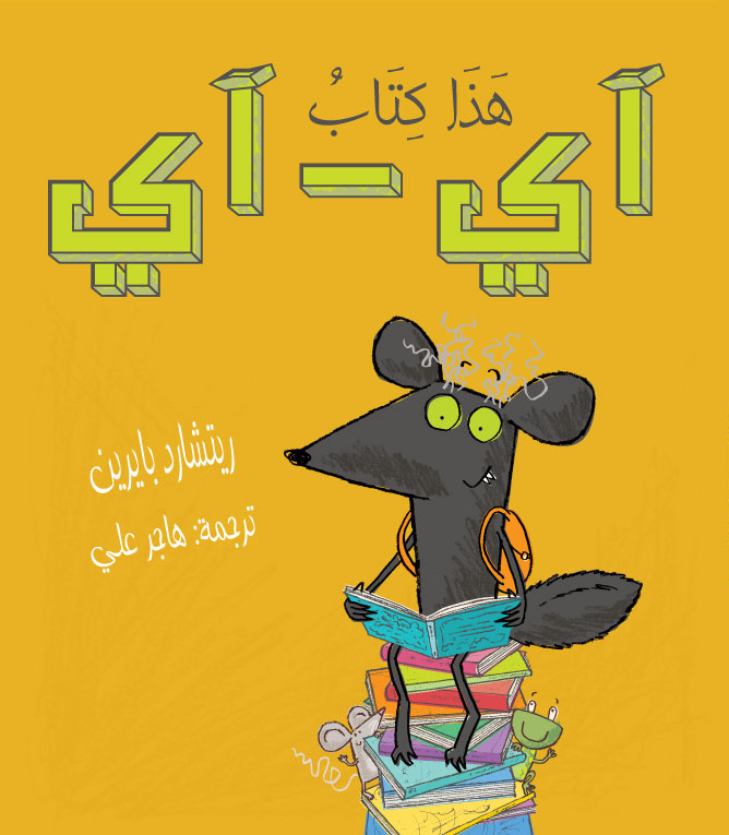 هذا كتاب آي - آي