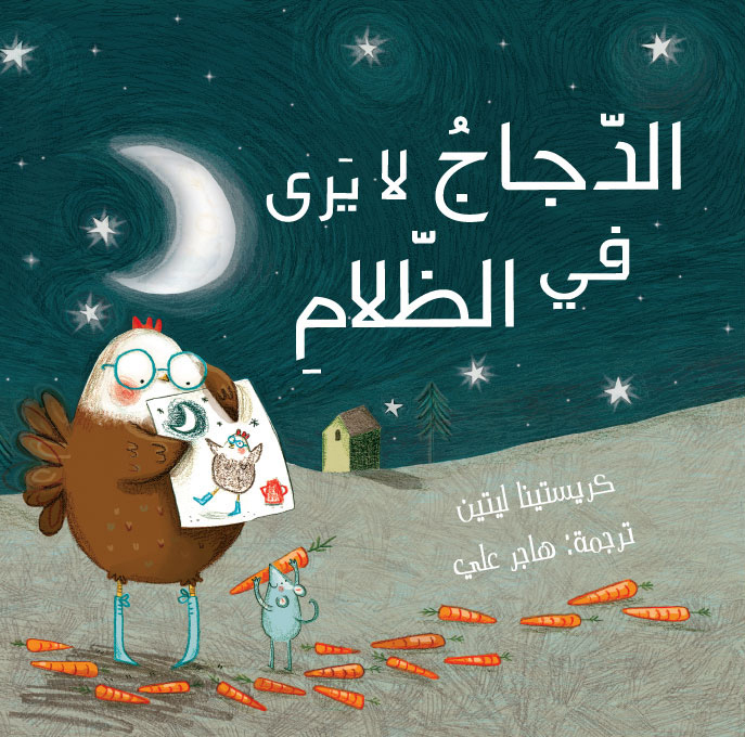 الدجاج لا يرى في الظلام