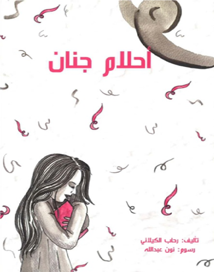 أحلام جنان