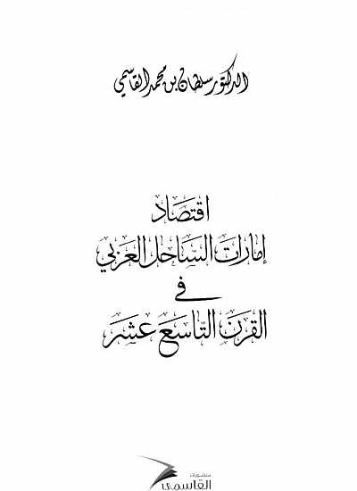 اقتصاد إمارات الساحل العربي في القرن التاسع عشر