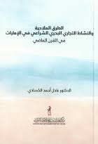 الطرق الملاحية والنشاط التجاري البحري الشراعي في الامارات في القرن الماضي