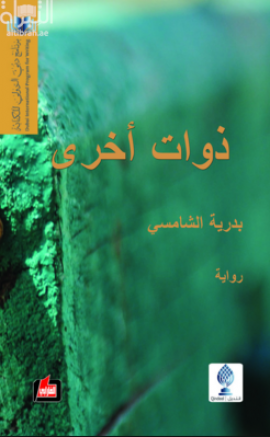 ذوات أخرى : رواية