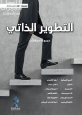 التطوير الذاتي (طبعة ثالثة)