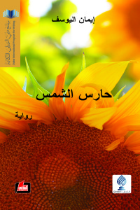 حارس الشمس : رواية