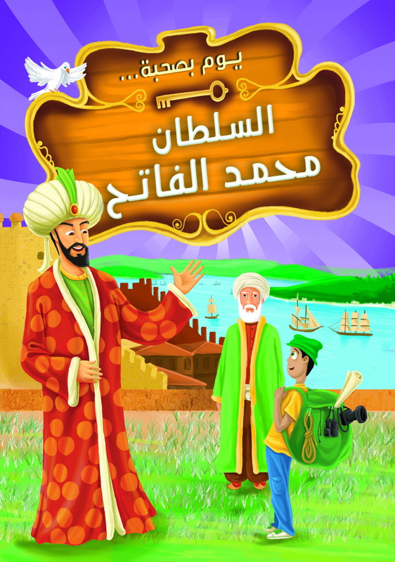 يوم بصحبة السلطان محمد الفاتح