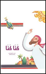 كنــا كنـــا