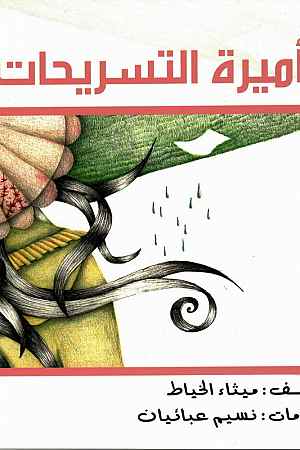 أميرة التسريحات