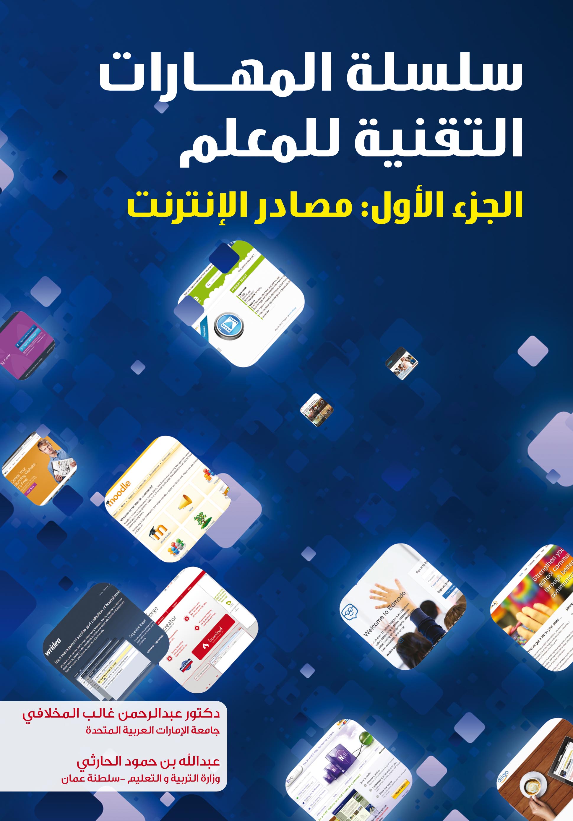 سلسلة المهارات التقنية للمعلم : الجزء الأول - مصادر الإنترنت